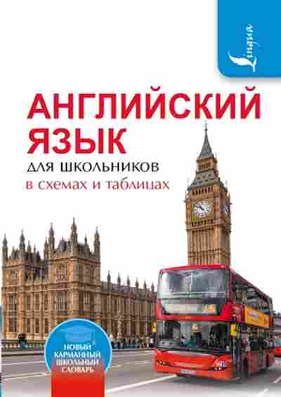Книга Англ.яз. д/школьников в схемах и таблицах Державина В.А., б-1788, Баград.рф